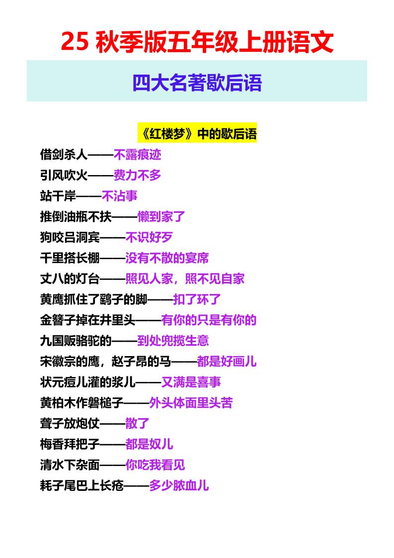 【2025秋新版】五年级上册语文四大名著歇后语-自学网资源