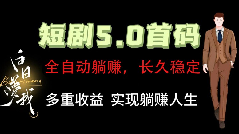 全自动元点短剧掘金分红项目，正规公司，管道收益无上限！轻松日入300+-AI网创