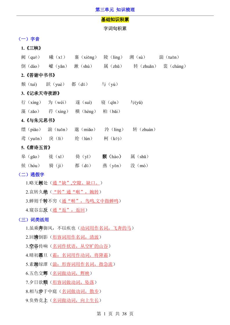 八年级上语文第3单元（知识梳理）-知识点-自学网资源