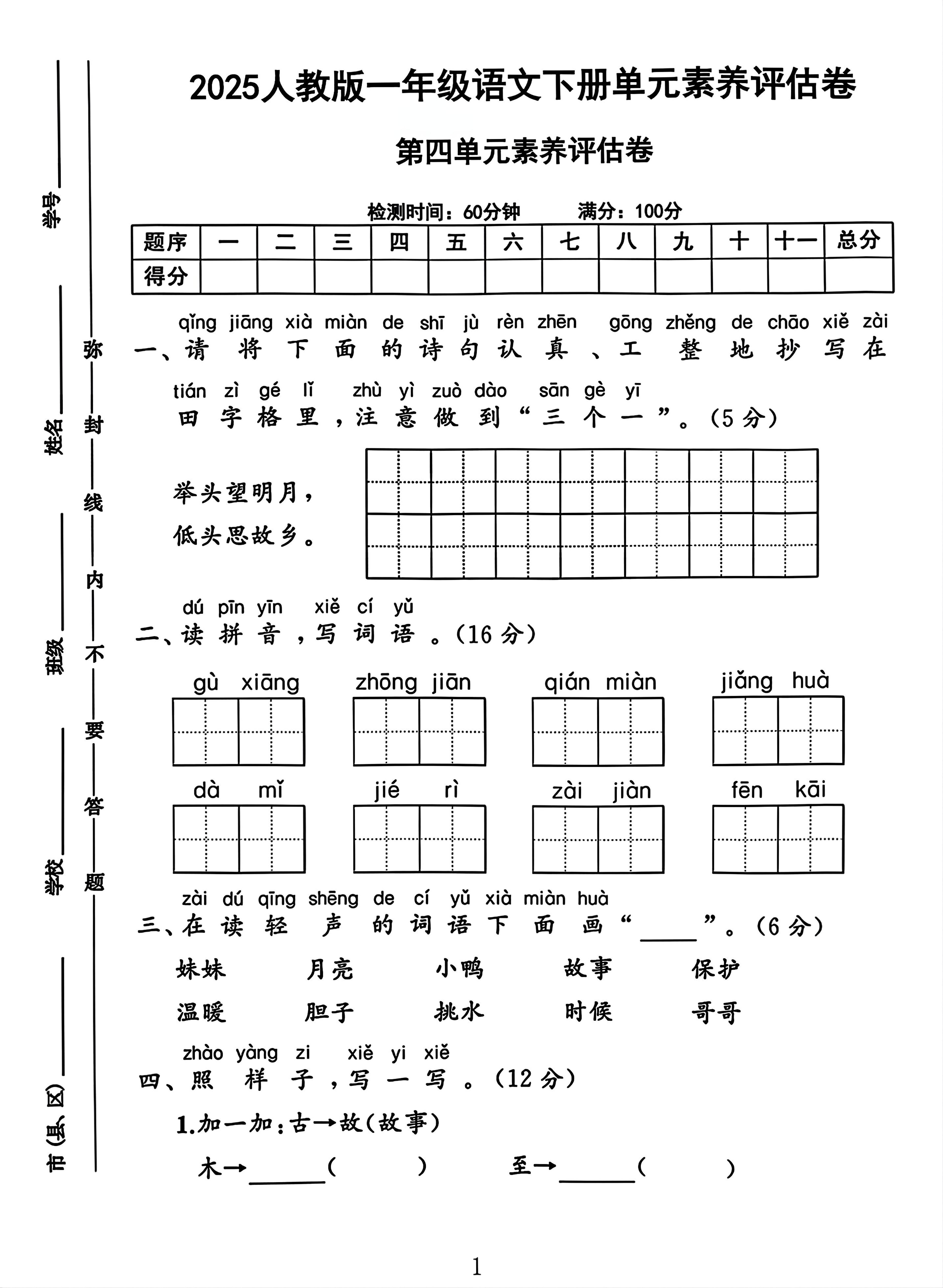 一年级下册语文第四单元测试卷2-自学网资源