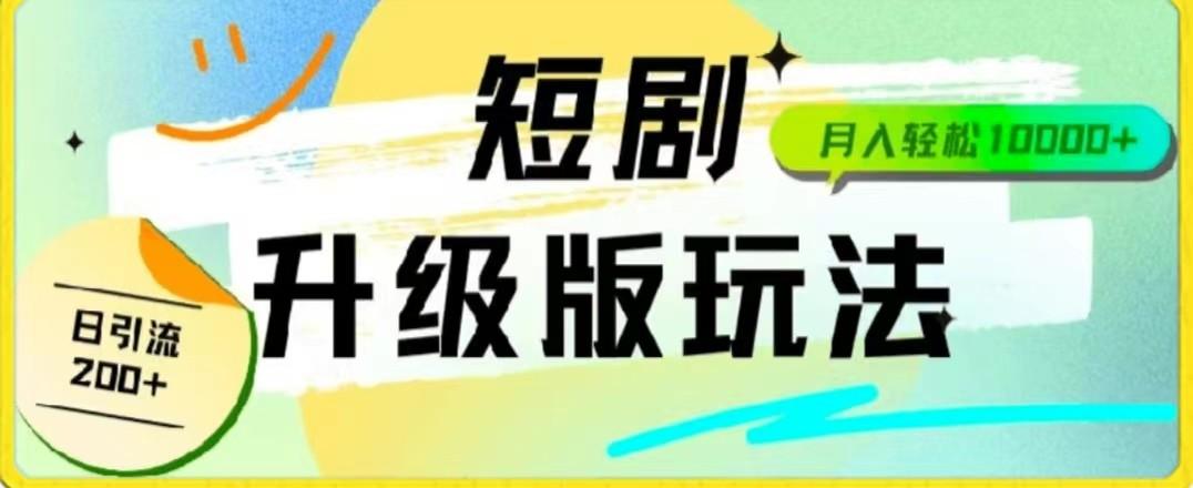 24年短剧全新升级版，机器人自动发短剧，一单9.9，一个群轻松变现4900+-AI网创