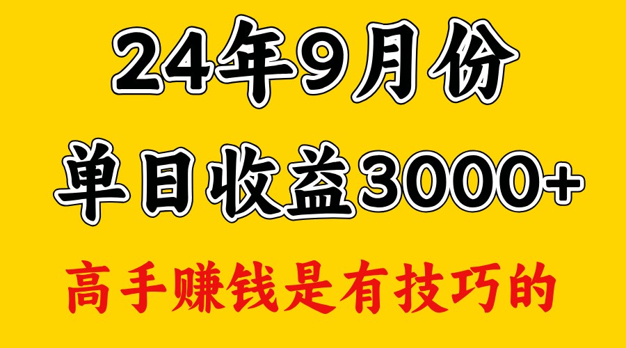 高手赚钱，一天3000多，没想到9月份还是依然很猛-AI网创