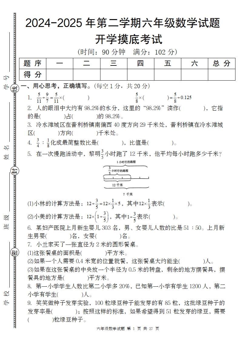 【人教版】2024-2025年第二学期六年级数学开学摸底试题-自学网资源