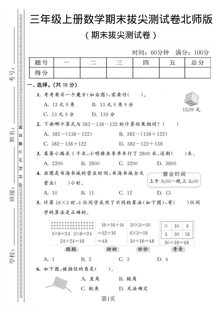 三年级上数学期末拔尖测试卷4《北师版》-自学网资源