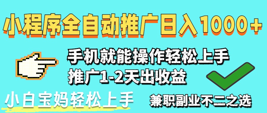 2025年最新风口，小程序自动推广，稳定日入1000+，小白轻松上手-AI网创