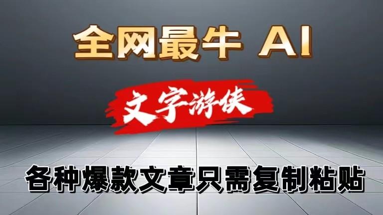 独家暴力AI工具文字游侠全赛道皆可使用，写文章无需思考，复制粘贴，条条爆款-AI网创