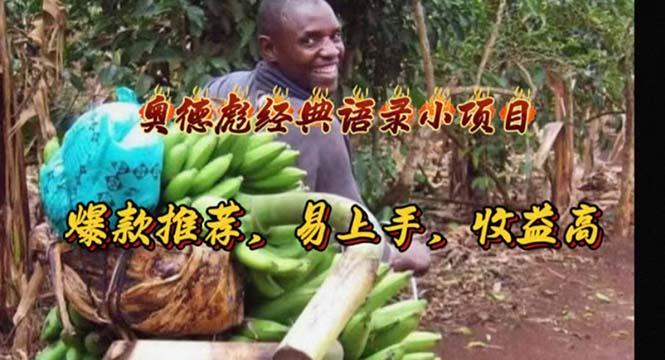 奥德彪经典语录小项目，爆款推荐，易上手，收益高-AI网创