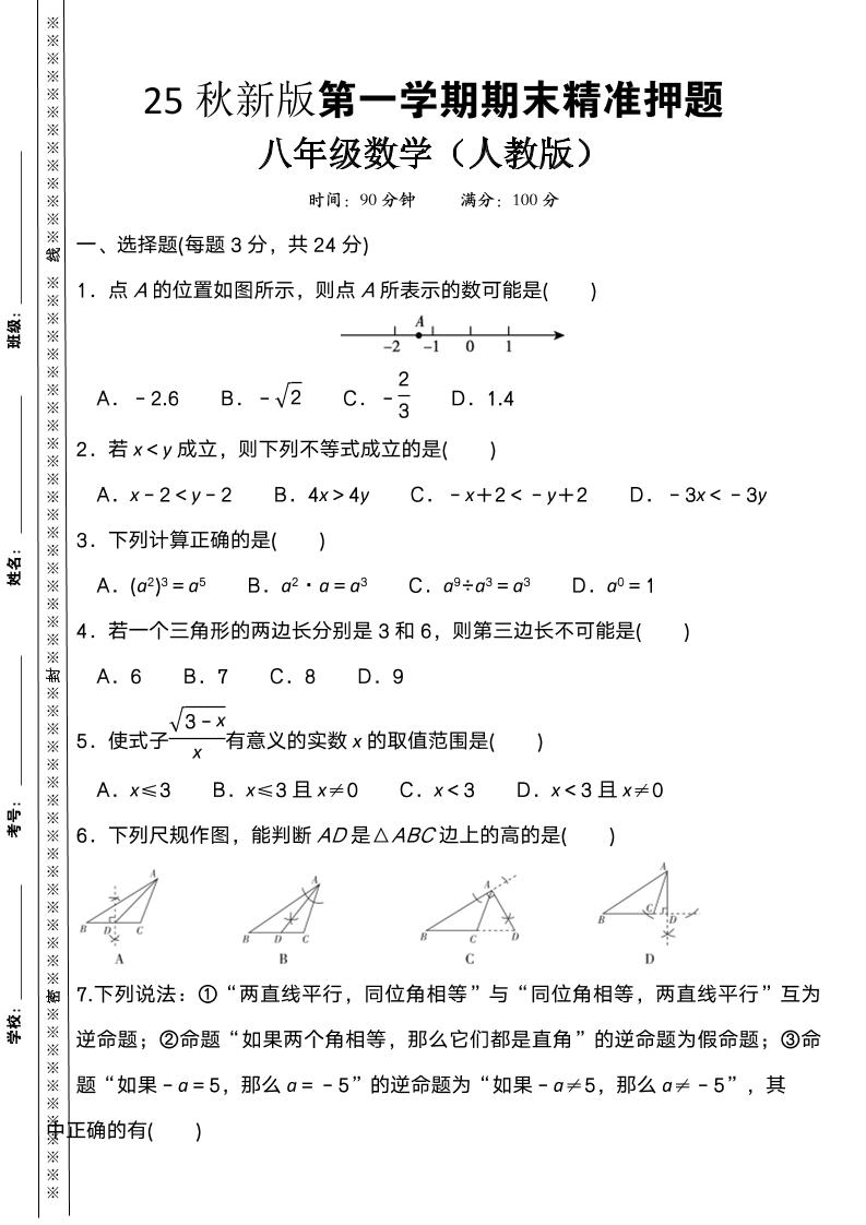 【2025秋新版】八上数学期末精准押题卷-自学网资源