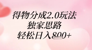 得物分成2.0玩法，独家思路，轻松日入8张+【揭秘】-AI网创