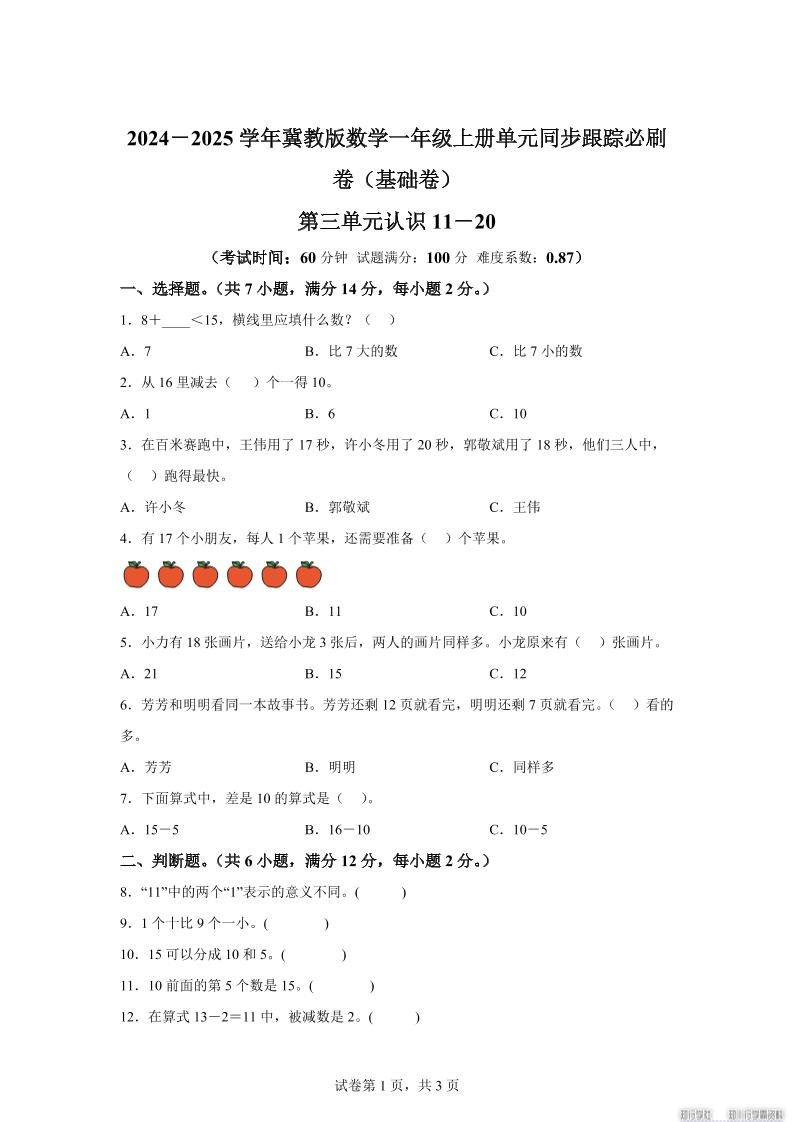 冀教版数学一年级上册第三单元《认识11-20》单元测试卷（基础卷）-自学网资源