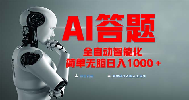 全网最新项目不需要人工操作，AI自动答题，彻底解放双手！轻松日入1000+-AI网创