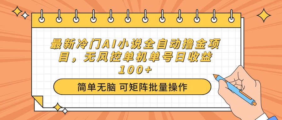 最新冷门AI小说全自动撸金项目，无风控单机单号日收益100+-AI网创