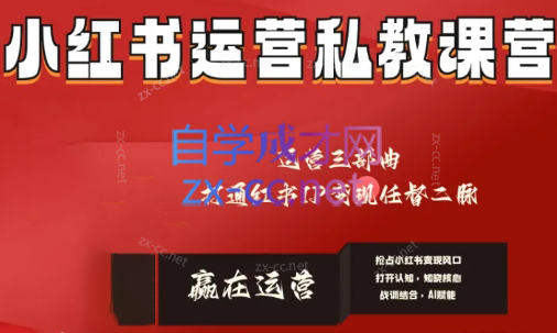 赢在运营·小红书IP变现运营私教课-AI网创