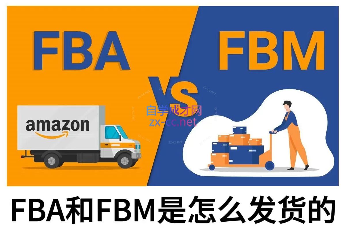 子健老师·亚马逊0-1全流程实操，FBA/FBM玩法全解-AI网创