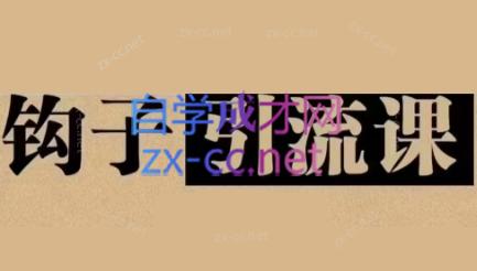 中神通·钩子引流课-AI网创