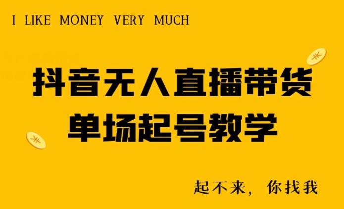 抖音无人直播带货单场起号教学-AI网创