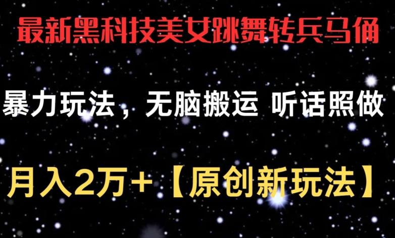 最新黑科技美女跳舞转兵马俑暴力玩法，无脑搬运 听话照做 月入2万+【原创新玩法】【揭秘】-AI网创