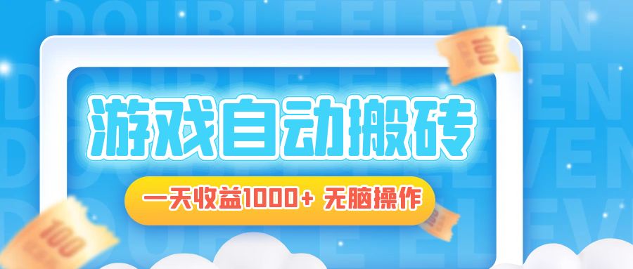 电脑游戏自动搬砖，一天收益1000+ 无脑操作-AI网创