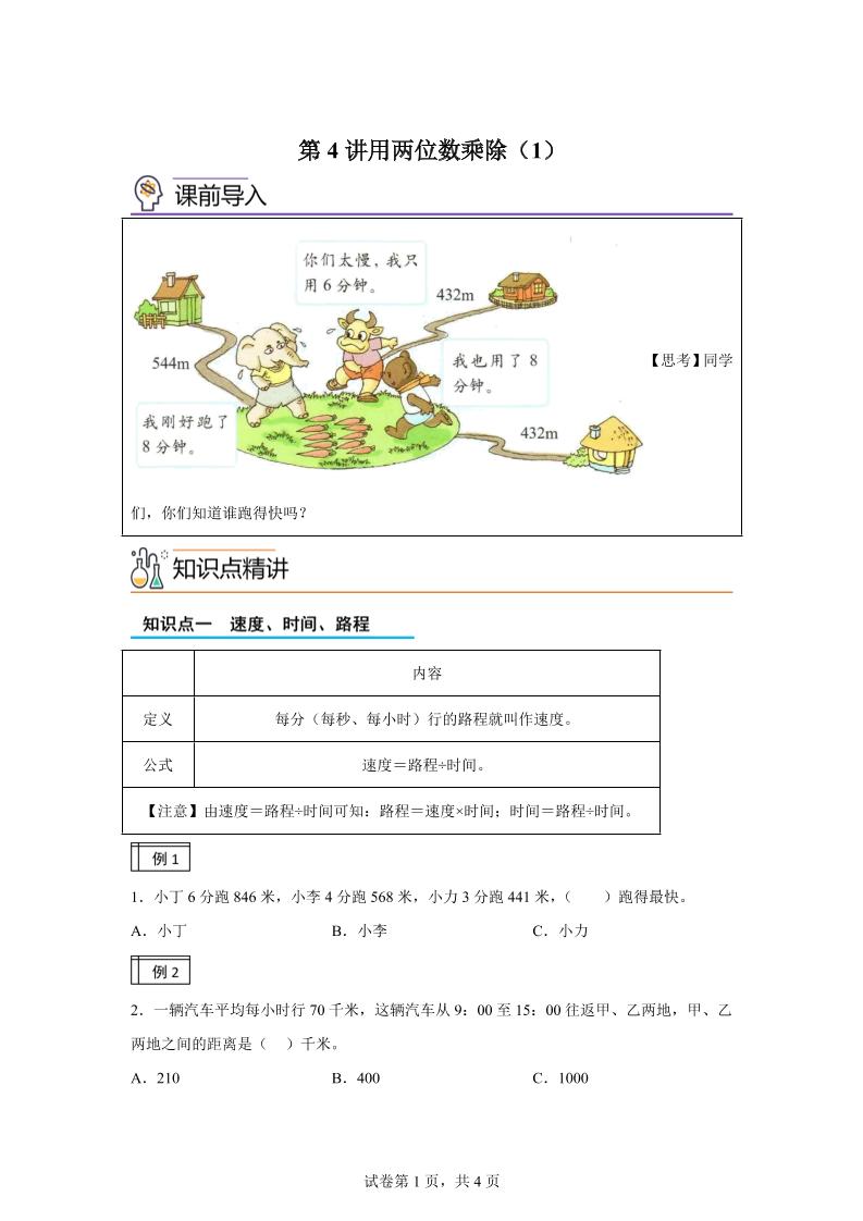 【课时】沪教版数学三年级下册2-1用两位数乘除（1）练习卷-自学网资源