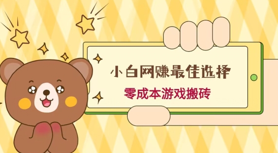 小白入手网赚最佳选择，游戏搬砖，保姆级教程，零成本每天十分钟，多号月入1W＋-AI网创