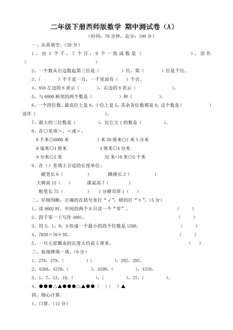 二下西师版数学期中考试试卷-3-自学网资源