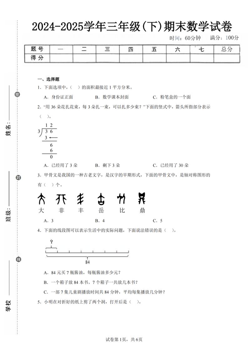 24-25三下数学（北师版）期末试卷4-自学网资源
