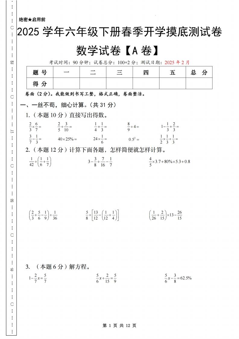 【苏教】2025学年六年级下册春季开学摸底测试卷数学试卷【A卷】-自学网资源