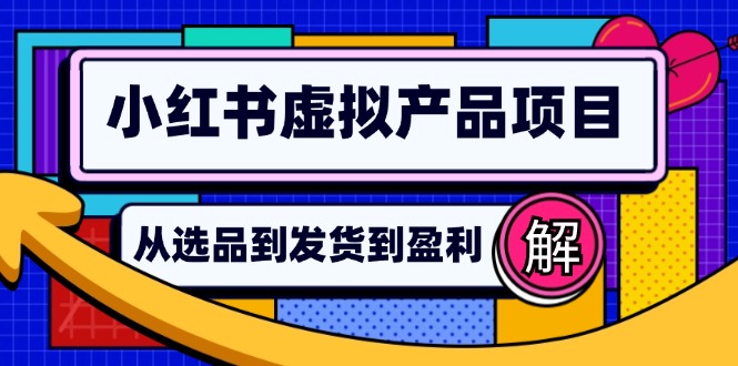 小红书虚拟产品店铺运营指南：从选品到自动发货，轻松实现日躺赚几百-AI网创