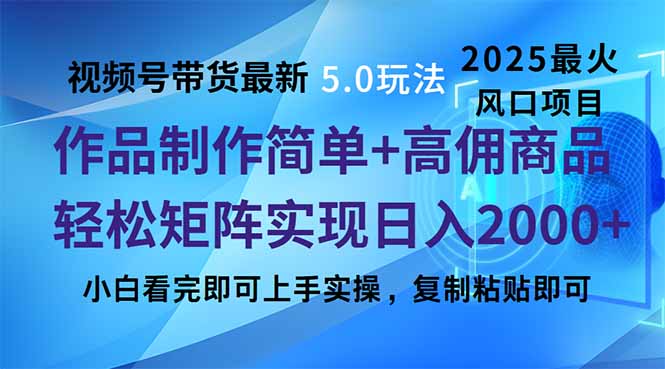 视频号带货最新5.0玩法，作品制作简单，当天起号，复制粘贴，轻松矩阵…-AI网创