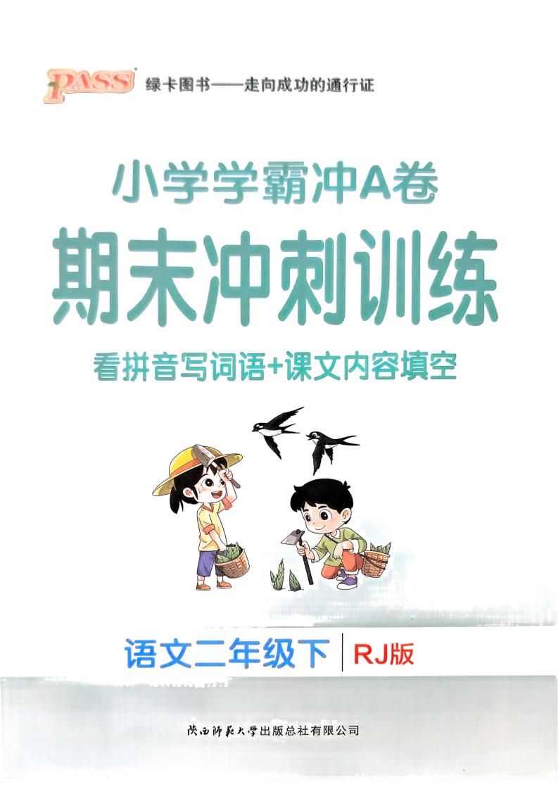 二下语文学霸冲A期末冲刺（看拼音写词语+课文内容填空）-自学网资源