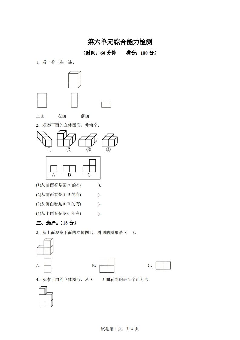 青岛版63数学四年级下册第六单元《观察物体》综合能力检测卷-自学网资源