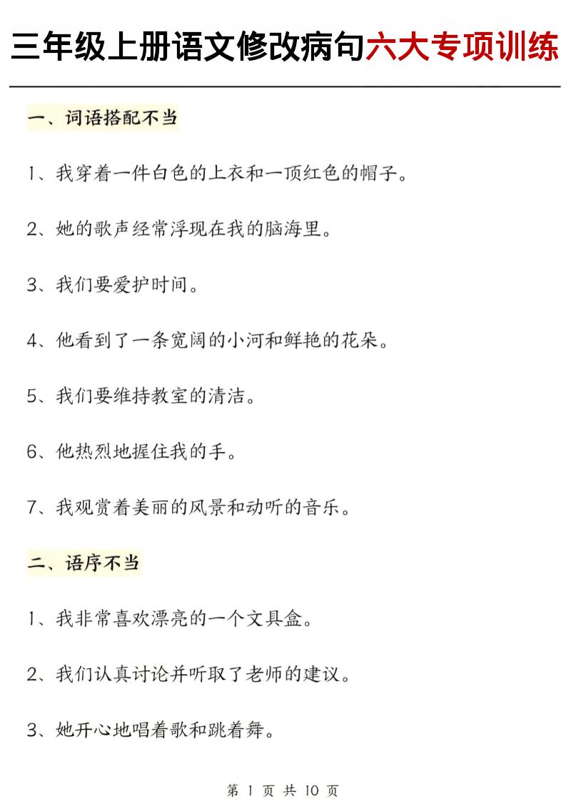 三上语文修改病句六大专项练习（含答案20页）-自学网资源