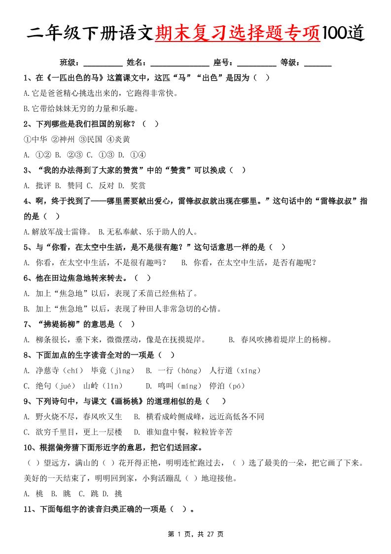 二下语文期末复习选择题专项100道（含答案27页）-自学网资源