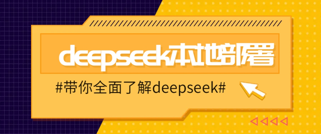 DeepSeek本地部署详细教程，轻松将deepseek部署到你的电脑上-AI网创