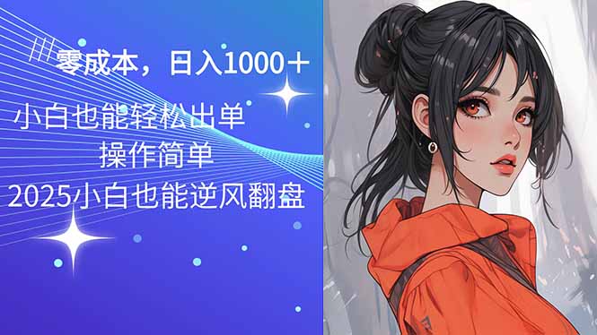 2025最新玩法骚气语音包，0成本一天1000+闭着眼也能出单-AI网创