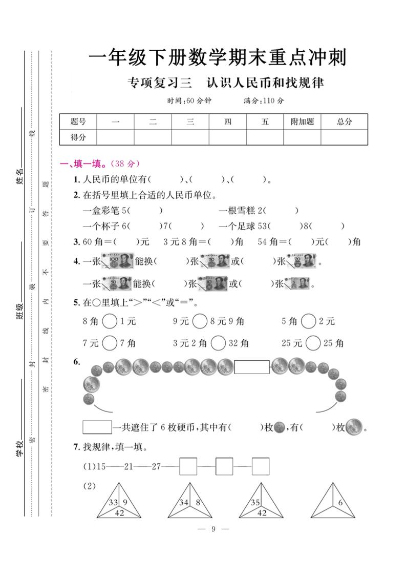 一下数学期末复习三【认识人民币和找规律】-自学网资源