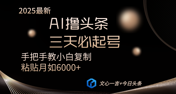 AI撸头条三天必起号手把手教小白复制粘贴月入6000+教程-AI网创