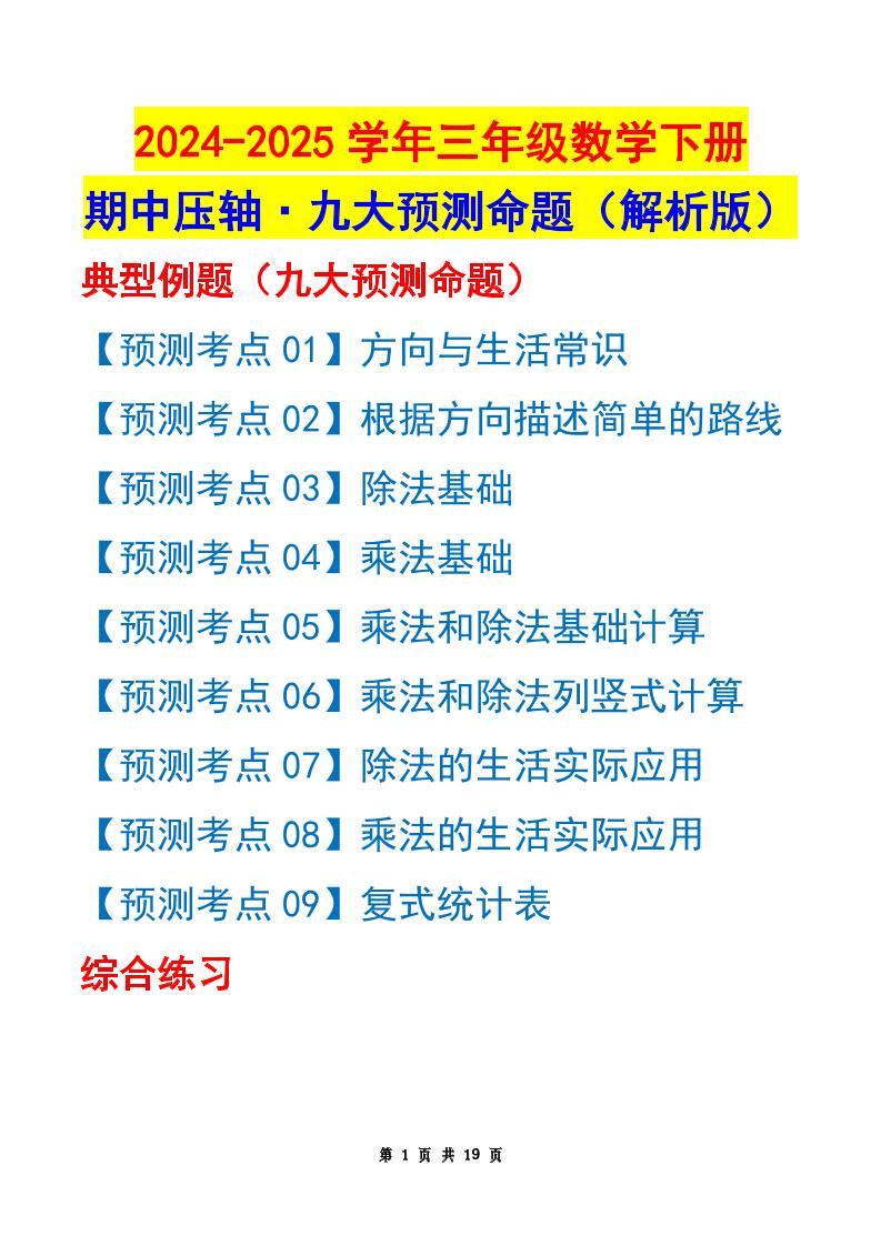 三下数学期中压轴预测命题（解析版）人教版19页-自学网资源