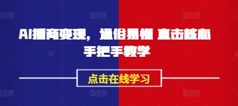 AI播商变现，通俗易懂 直击核心 手把手教学-AI网创
