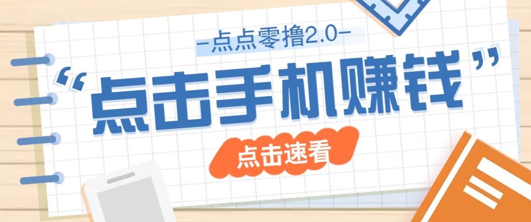 点点零撸2.0，零成本零门槛多种玩法，新手小白只需点点手机即可轻松赚零花钱-AI网创