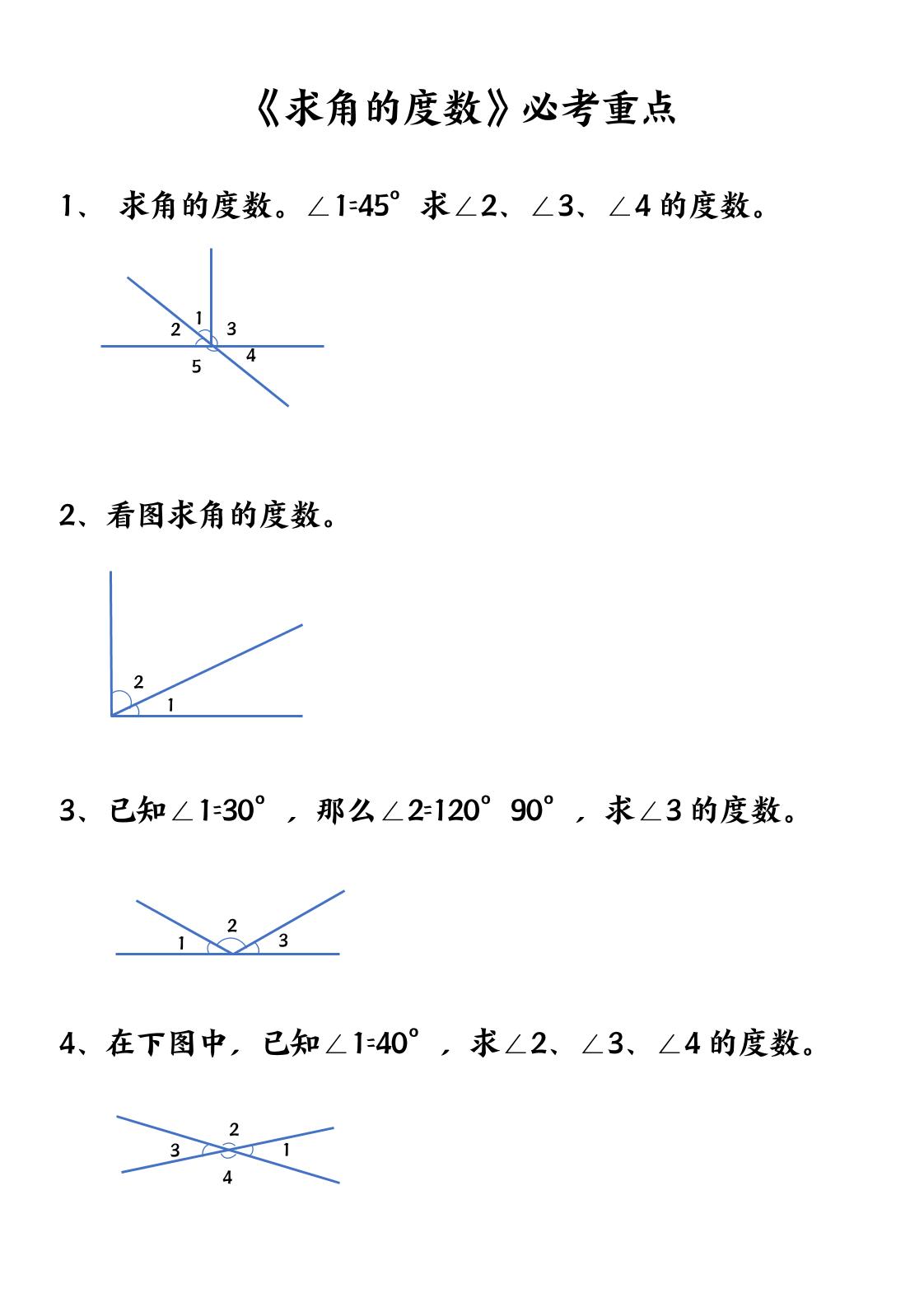 四上数学【求角的度数】必考重点空白版-自学网资源