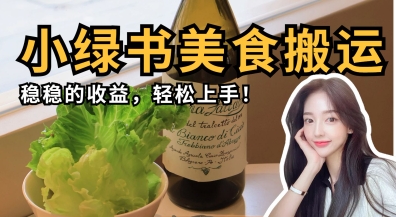 微信小绿书美食搬运，稳稳的收益，轻松上手-AI网创
