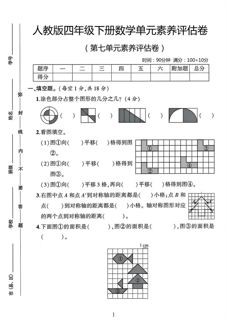 四年级下数学第七单元评估卷-自学网资源