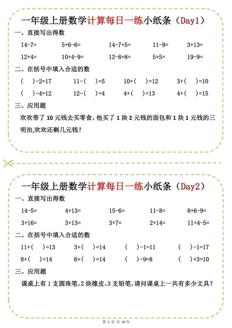 新一上数学计算每日一练小纸条20天（10页）-自学网资源