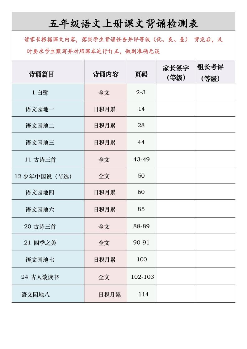 五年级语文上册课文背诵检测表-自学网资源