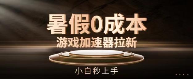 暑假0成本游戏加速器拉新，小白秒上手，无需投资【揭秘】-AI网创