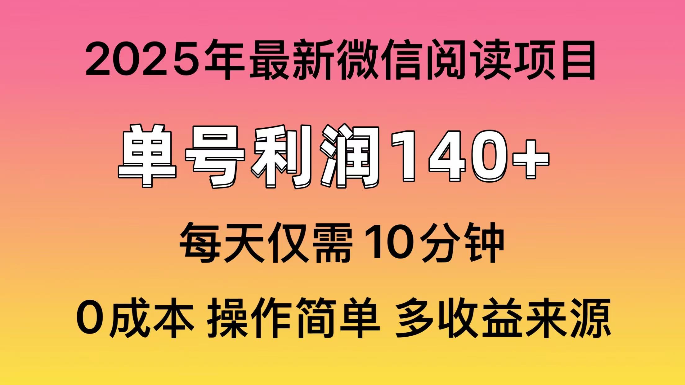 阅读2025年最新玩法，单号收益140＋，可批量放大！-AI网创