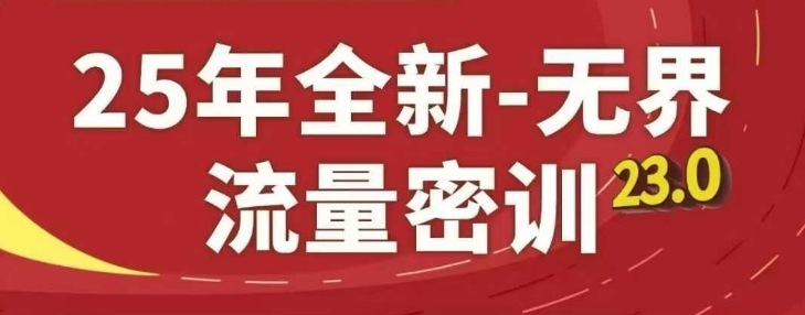 25年全新无界流量密训23.0，淘系精品系列课-AI网创