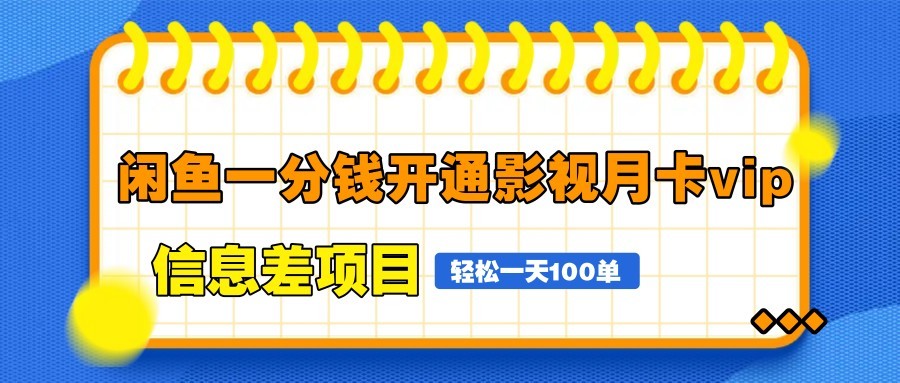 闲鱼一分钱开通影视月卡vip信息差项目，自由定价、轻松一天100单-AI网创