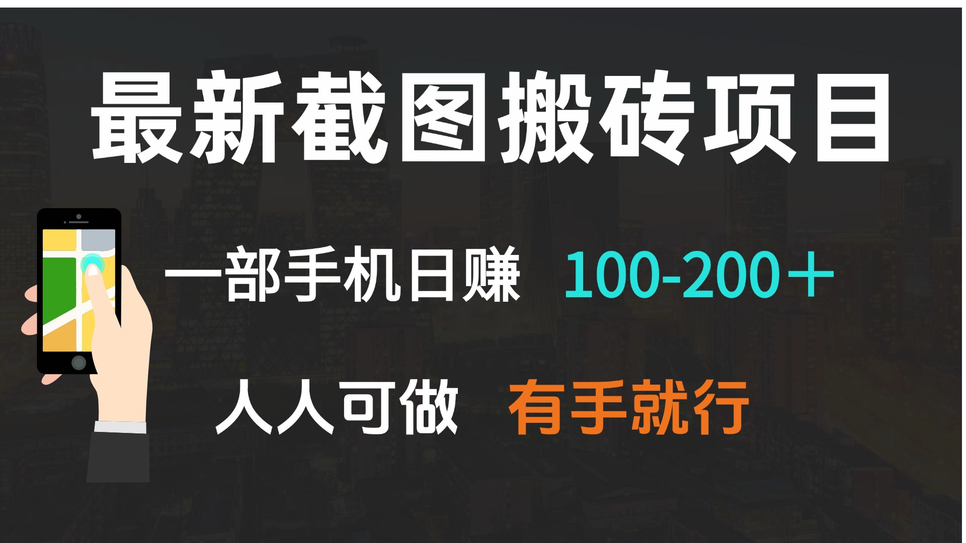 最新截图搬砖项目，一部手机日赚100-200＋ 人人可做，有手就行-AI网创